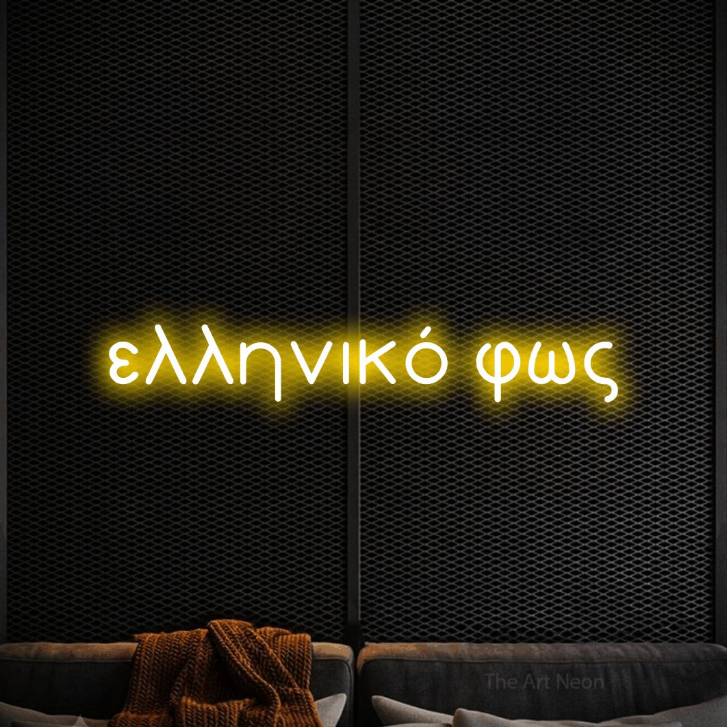 LED neon sign reading “ελληνικό φως”, arranged in a single line.