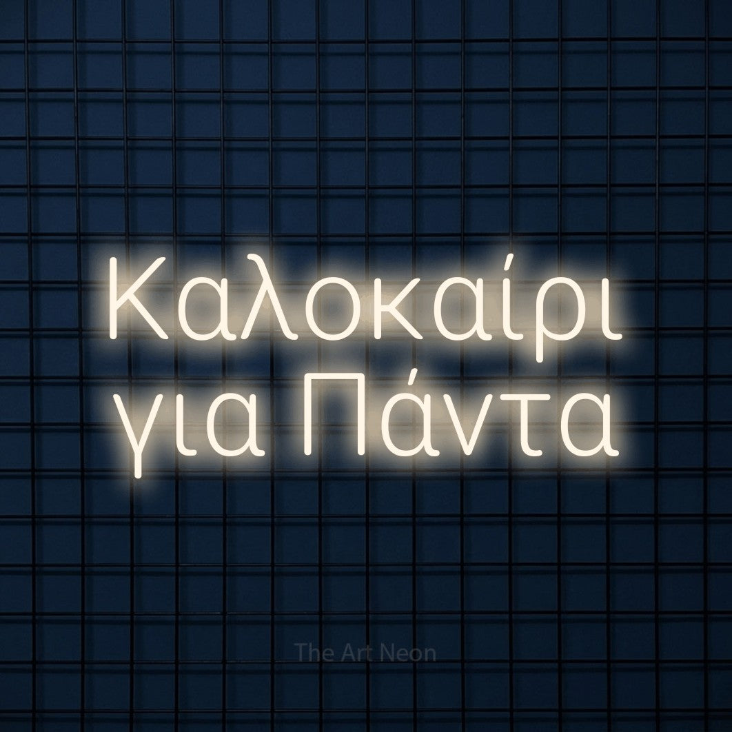 LED neon sign reading “Καλοκαίρι για Πάντα”, arranged in two lines.