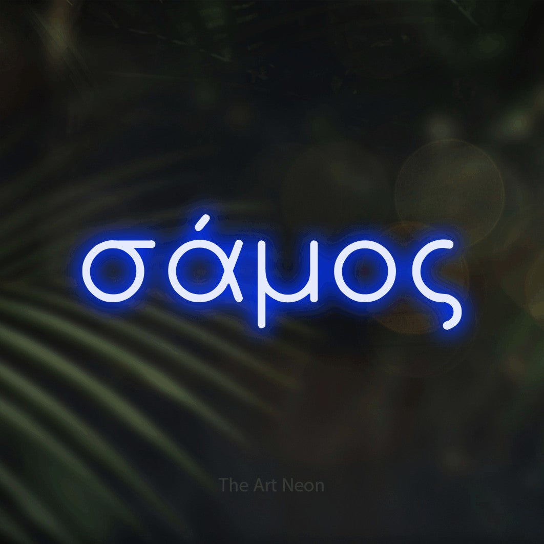 LED neon sign reading “σάμος”, arranged in a single line.
