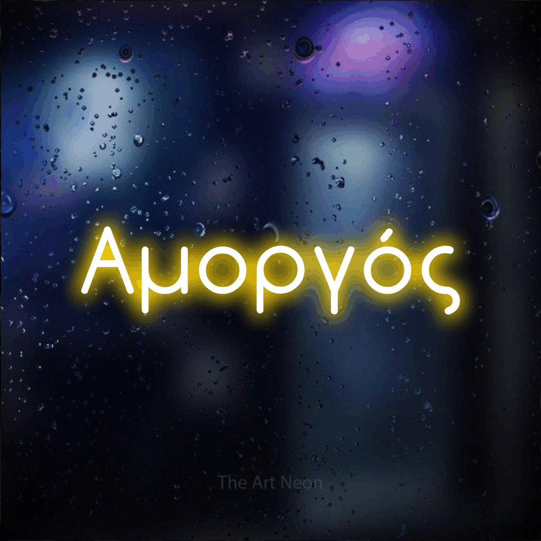 LED neon sign reading “Αμοργός”, arranged in a single line.