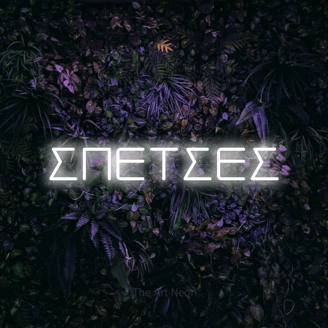 LED neon sign reading “ΣΠΕΤΣΕΣ”, arranged in a single line.