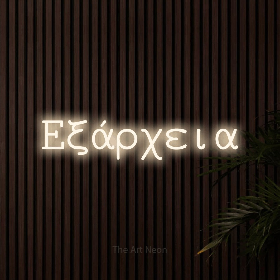 LED neon sign reading “Εξάρχεια”, arranged in a single line.