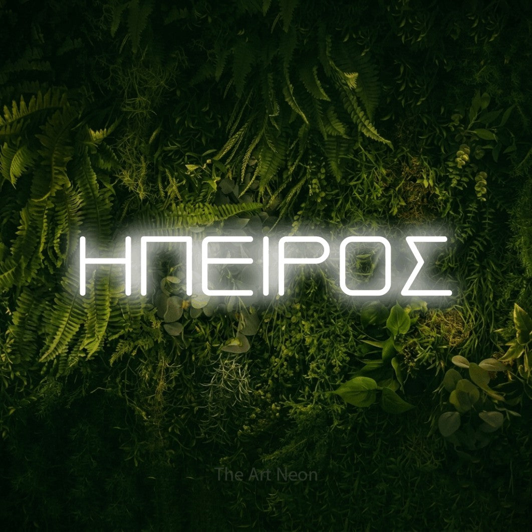 LED neon sign reading “ΗΠΕΙΡΟΣ”, arranged in a single line.