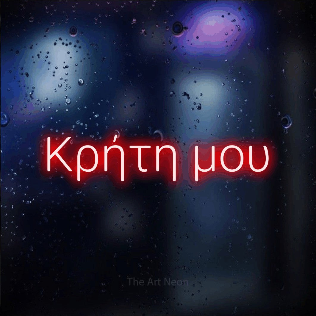 LED neon sign reading “Κρήτη μου”, arranged in a single line.