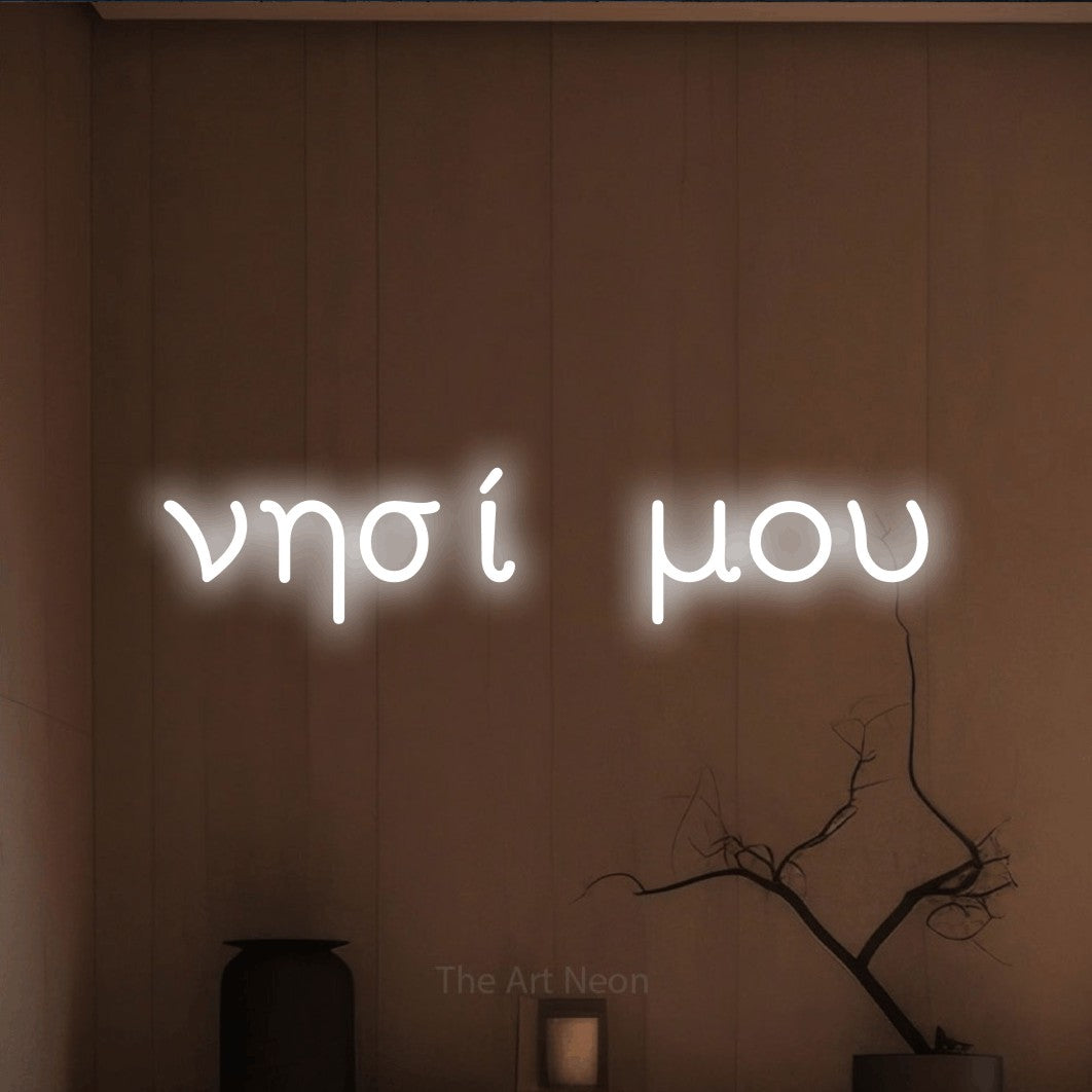 LED neon sign reading “νησί μου”, arranged in a single line.