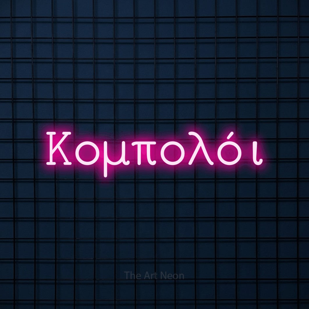 LED neon sign reading “Κομπολόι”, arranged in a single line.