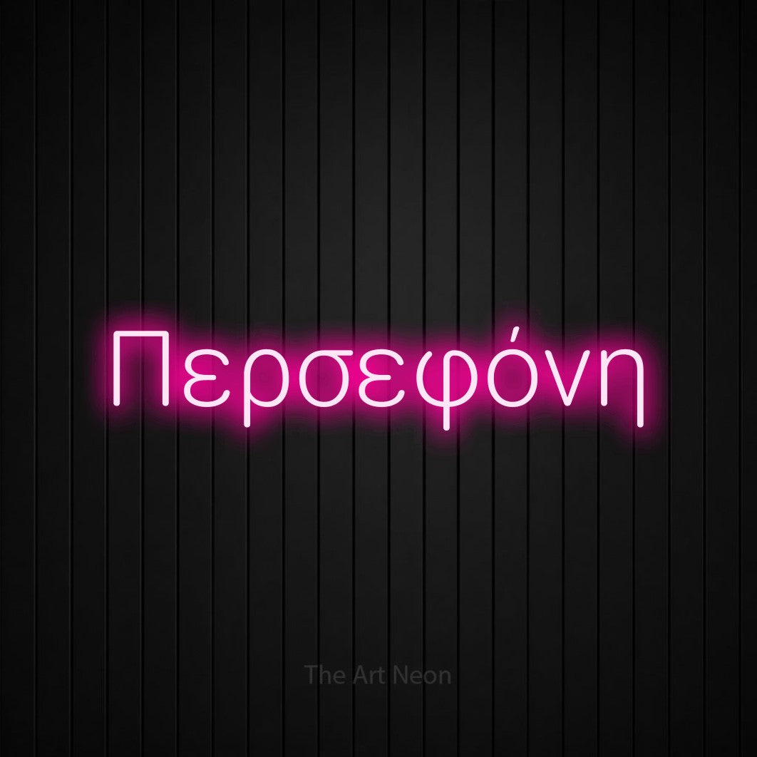 LED neon sign reading “Περσεφόνη”, arranged in a single line.