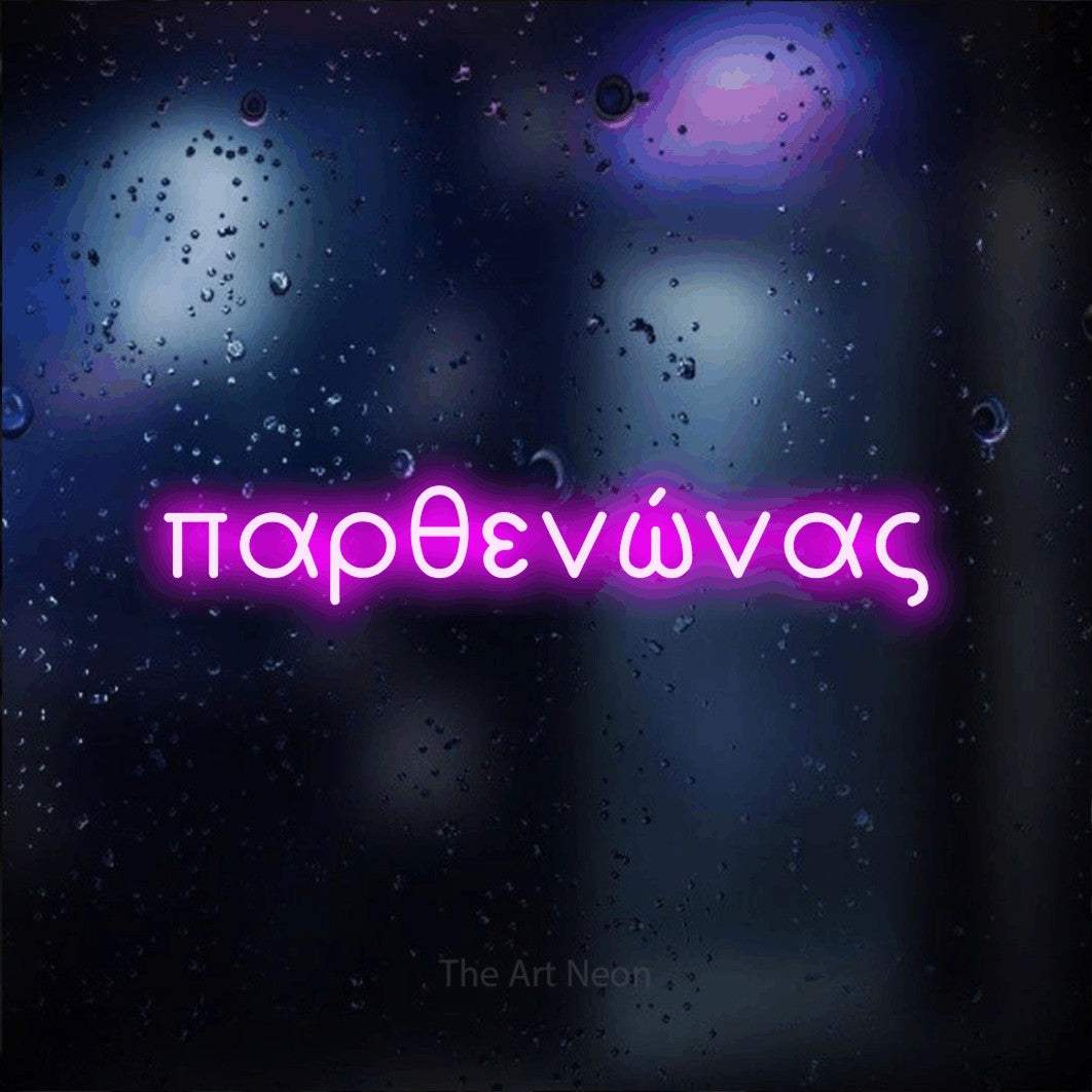 LED neon sign reading “παρθενώνας”, arranged in a single line.