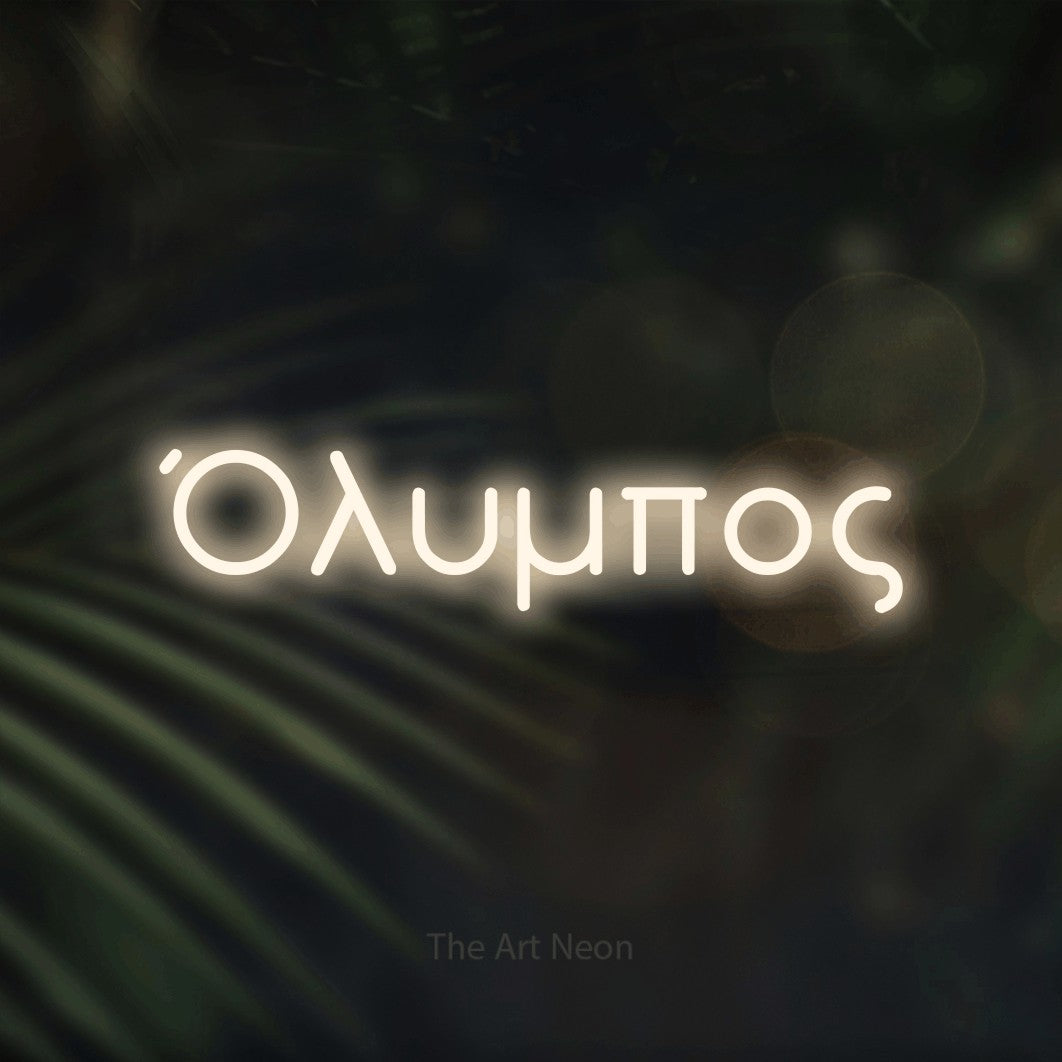 LED neon sign reading “Όλυμπος”, arranged in a single line.