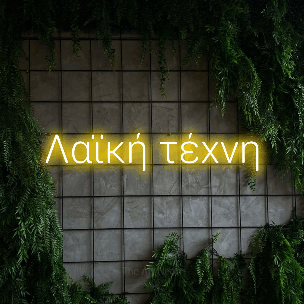 LED neon sign reading “Λαϊκή τέχνη”, arranged in a single line.