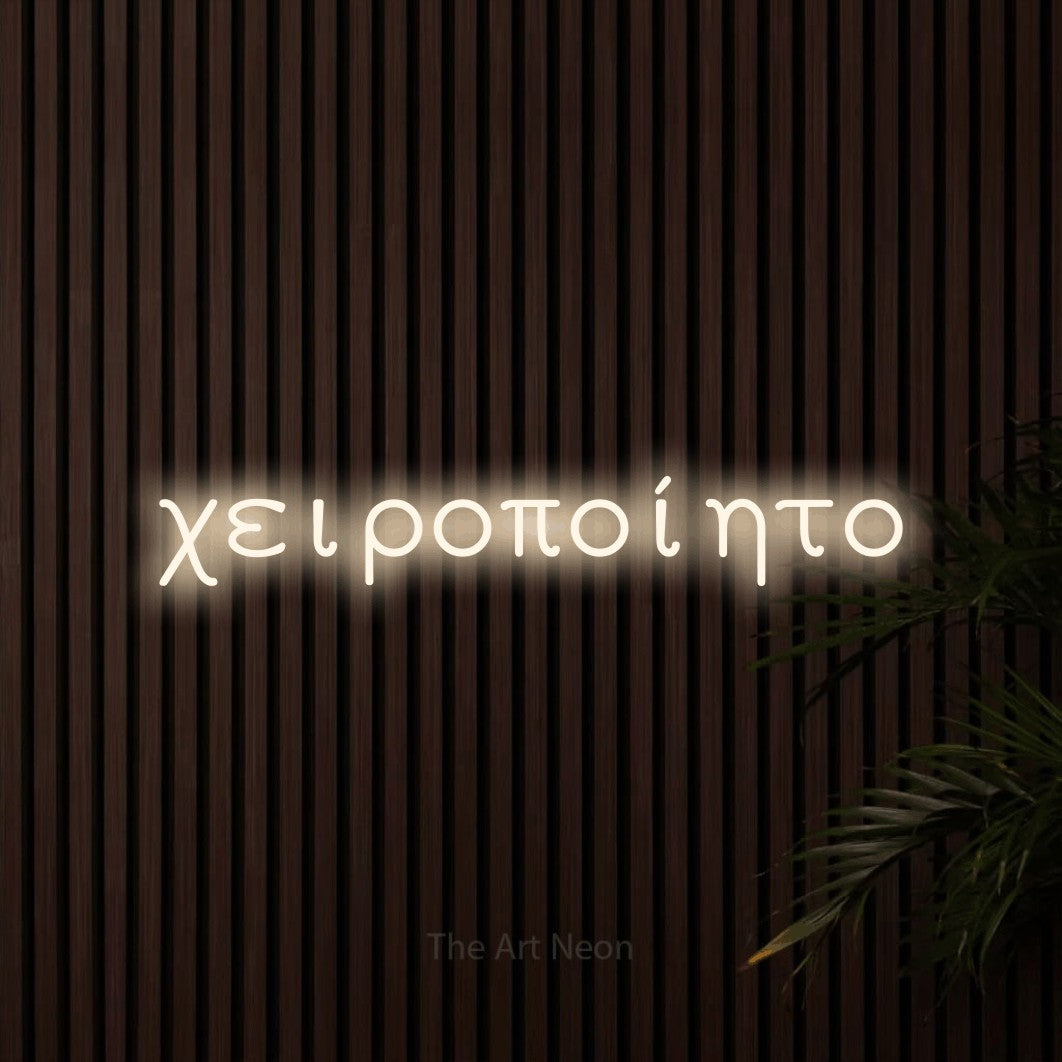 LED neon sign reading “χειροποίητο”, arranged in a single line.