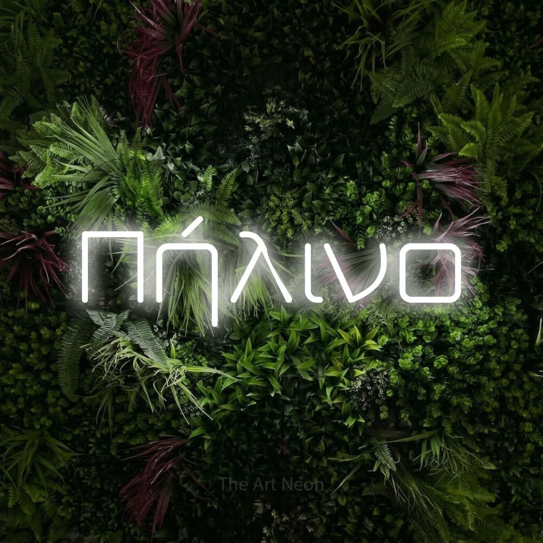 LED neon sign reading “Πήλινο”, arranged in a single line.