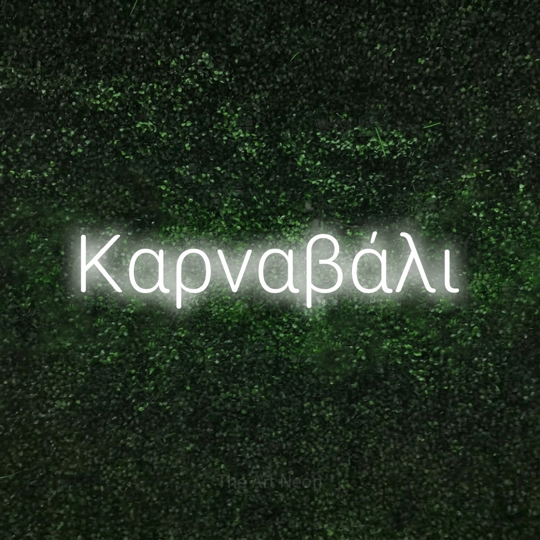 LED neon sign reading “Καρναβάλι”, arranged in a single line.