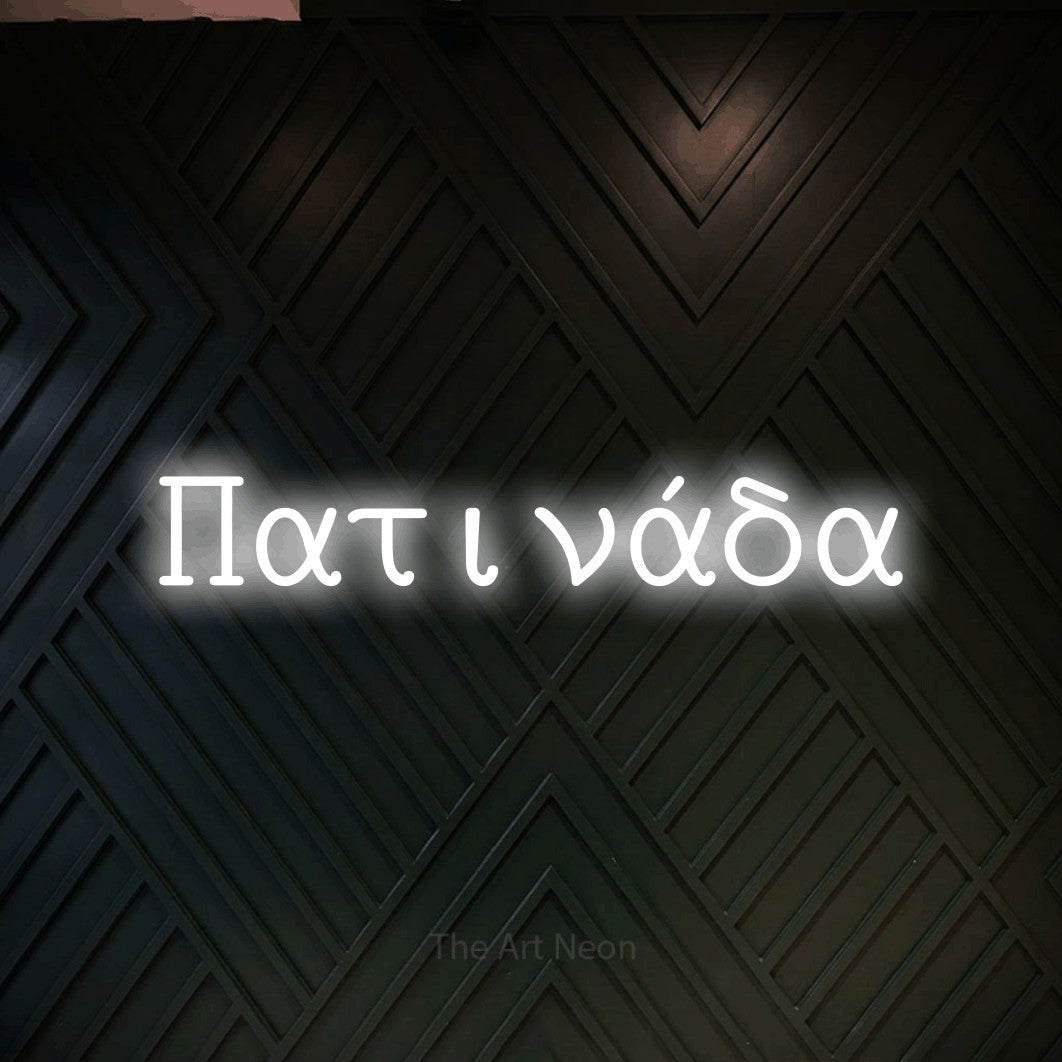 LED neon sign reading “Πατινάδα”, arranged in a single line.