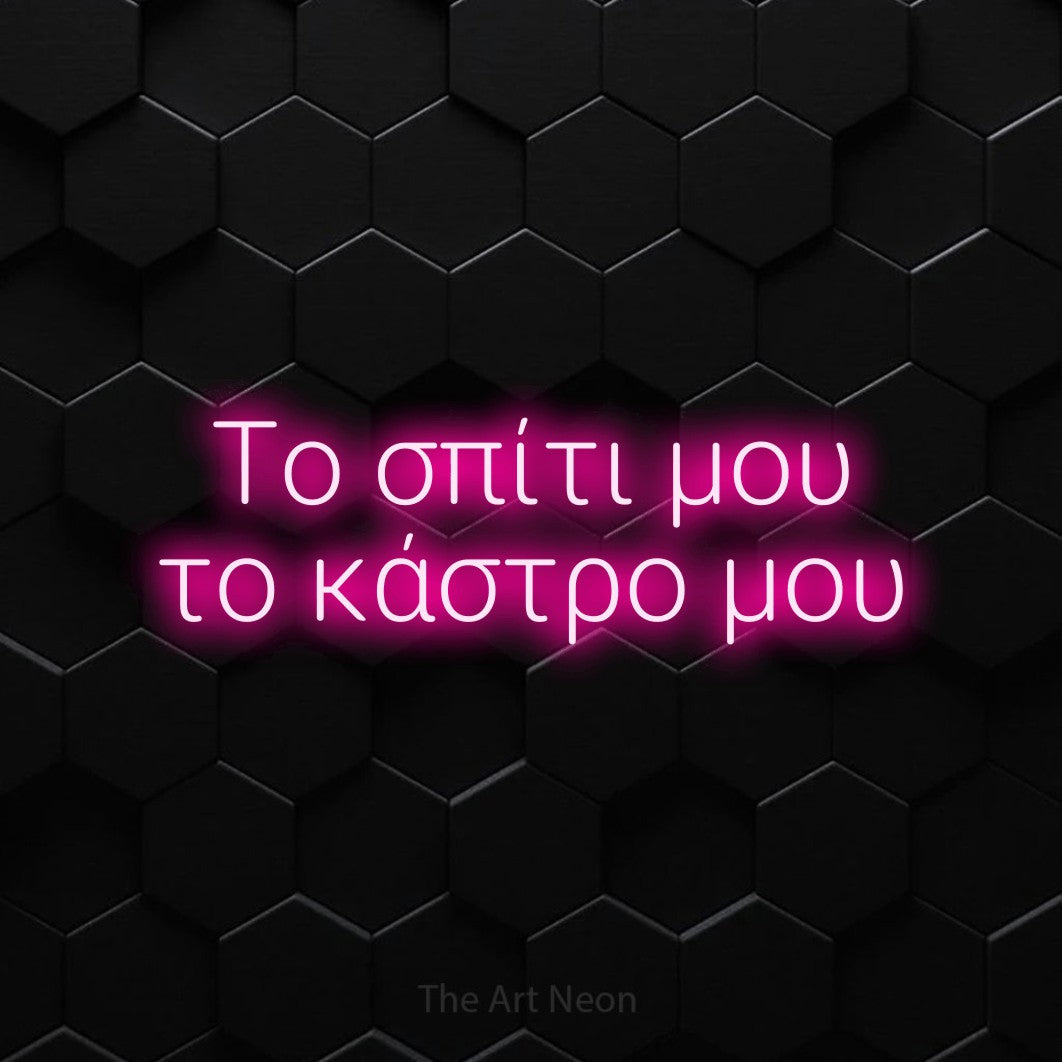 LED neon sign reading “Το σπίτι μου το κάστρο μου”, arranged in two lines.