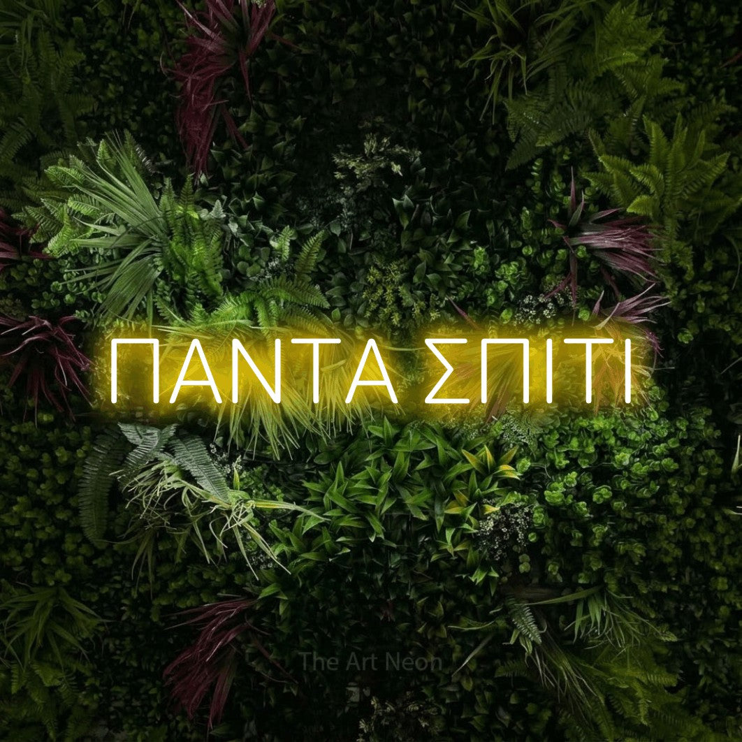 LED neon sign reading “ΠΑΝΤΑ ΣΠΙΤΙ”, arranged in a single line.