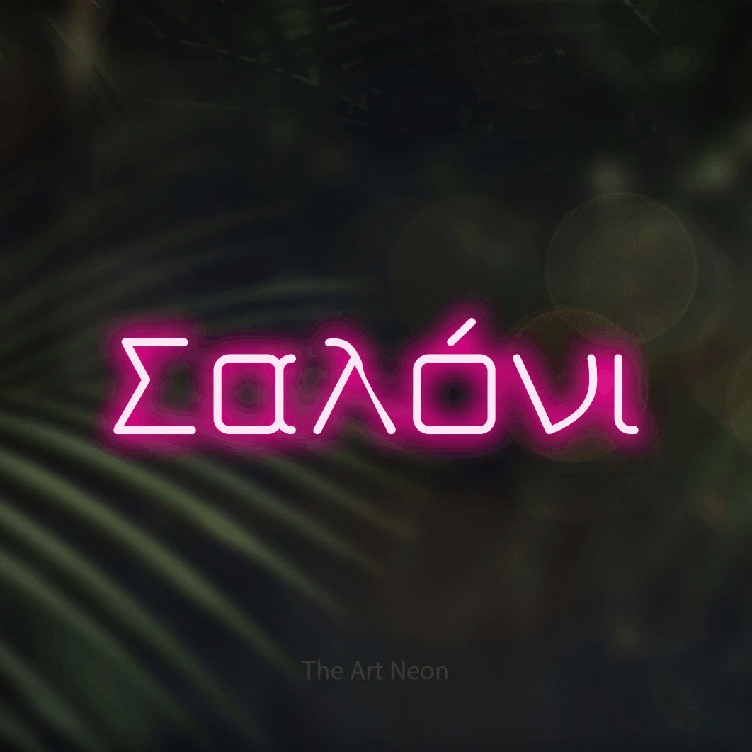 LED neon sign reading “Σαλόνι”, arranged in a single line.