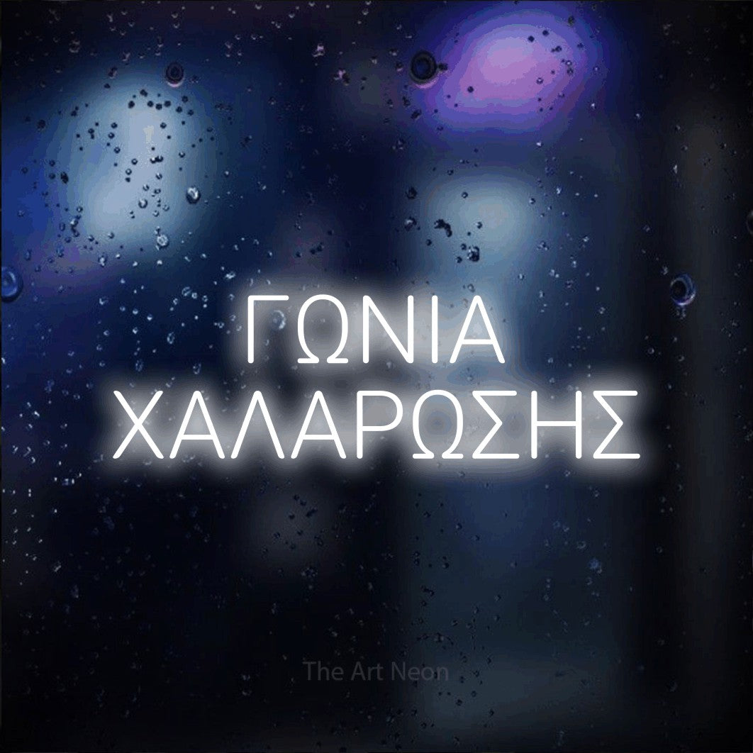 LED neon sign reading “ΓΩΝΙΑ ΧΑΛΑΡΩΣΗΣ”, arranged in two lines.