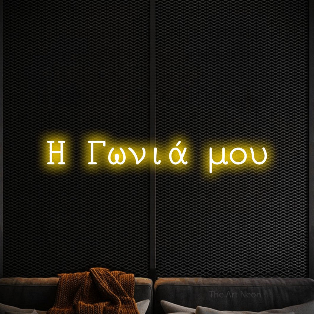 LED neon sign reading “Η Γωνιά μου”, arranged in a single line.