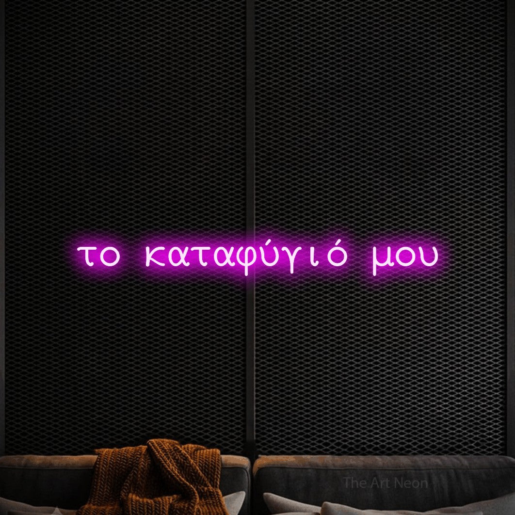 LED neon sign reading “το καταφύγιό μου”, arranged in a single line.
