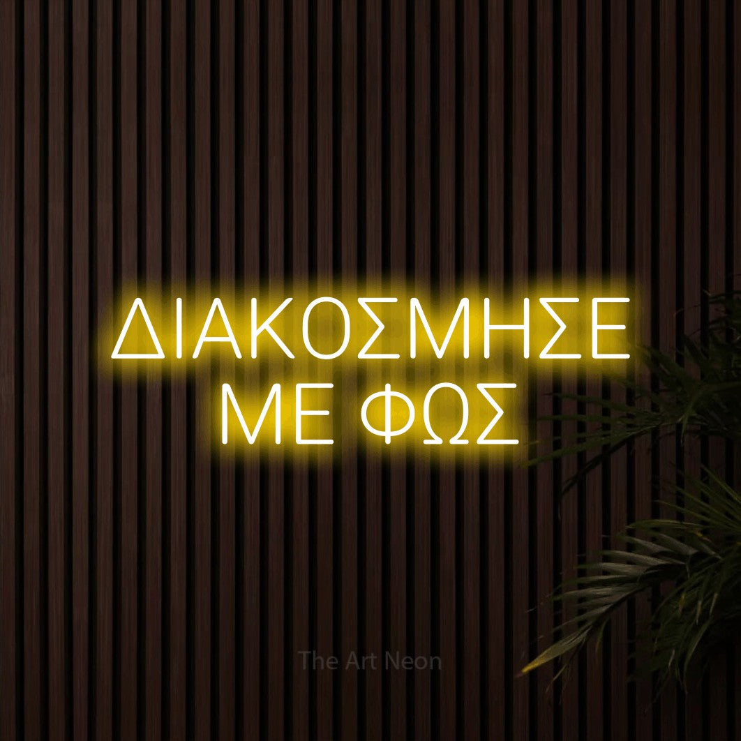 LED neon sign reading “ΔΙΑΚΟΣΜΗΣΕ ΜΕ ΦΩΣ”, arranged in two lines.