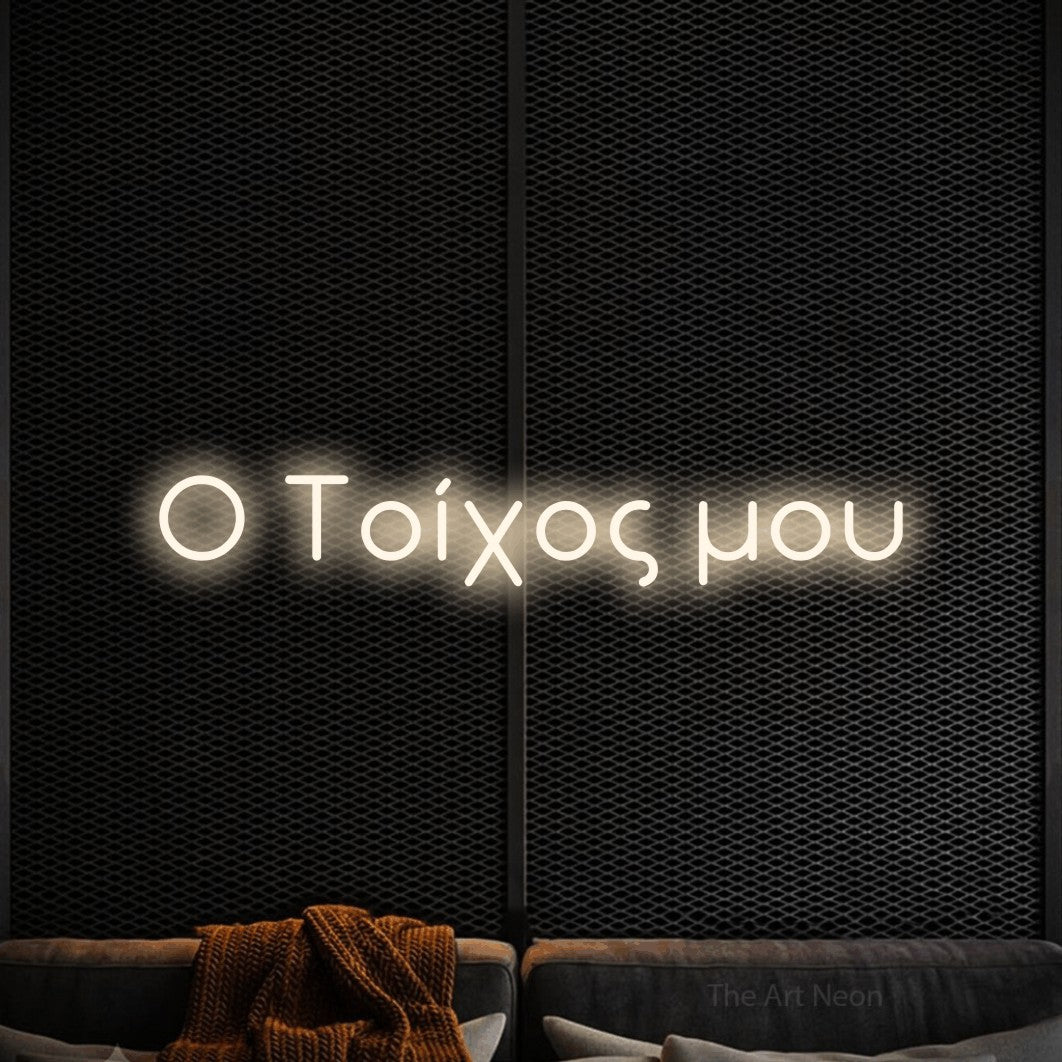 LED neon sign reading “Ο Τοίχος μου”, arranged in a single line.