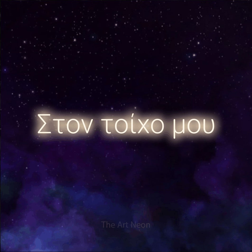 LED neon sign reading “Στον τοίχο μου”, arranged in a single line.