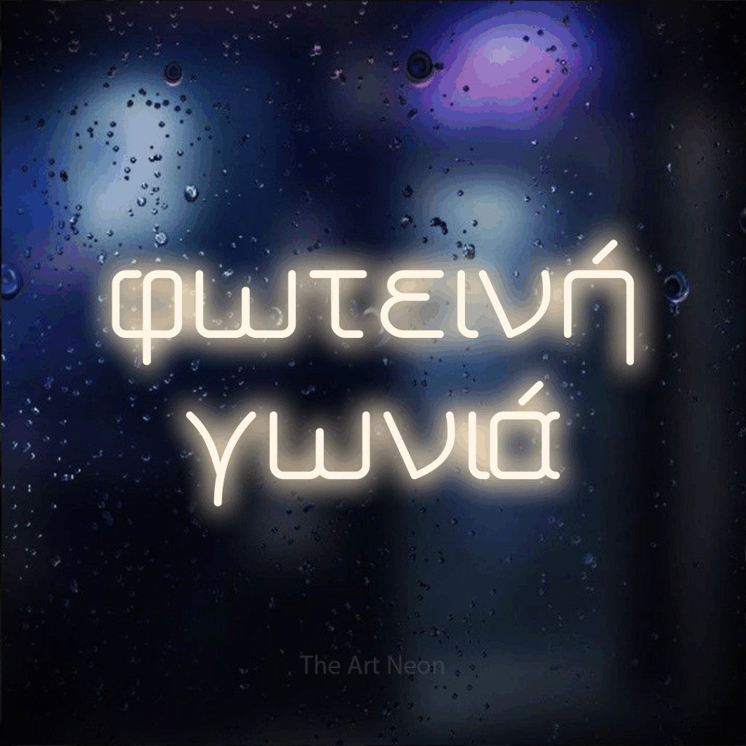 LED neon sign reading “φωτεινή γωνιά”, arranged in two lines.
