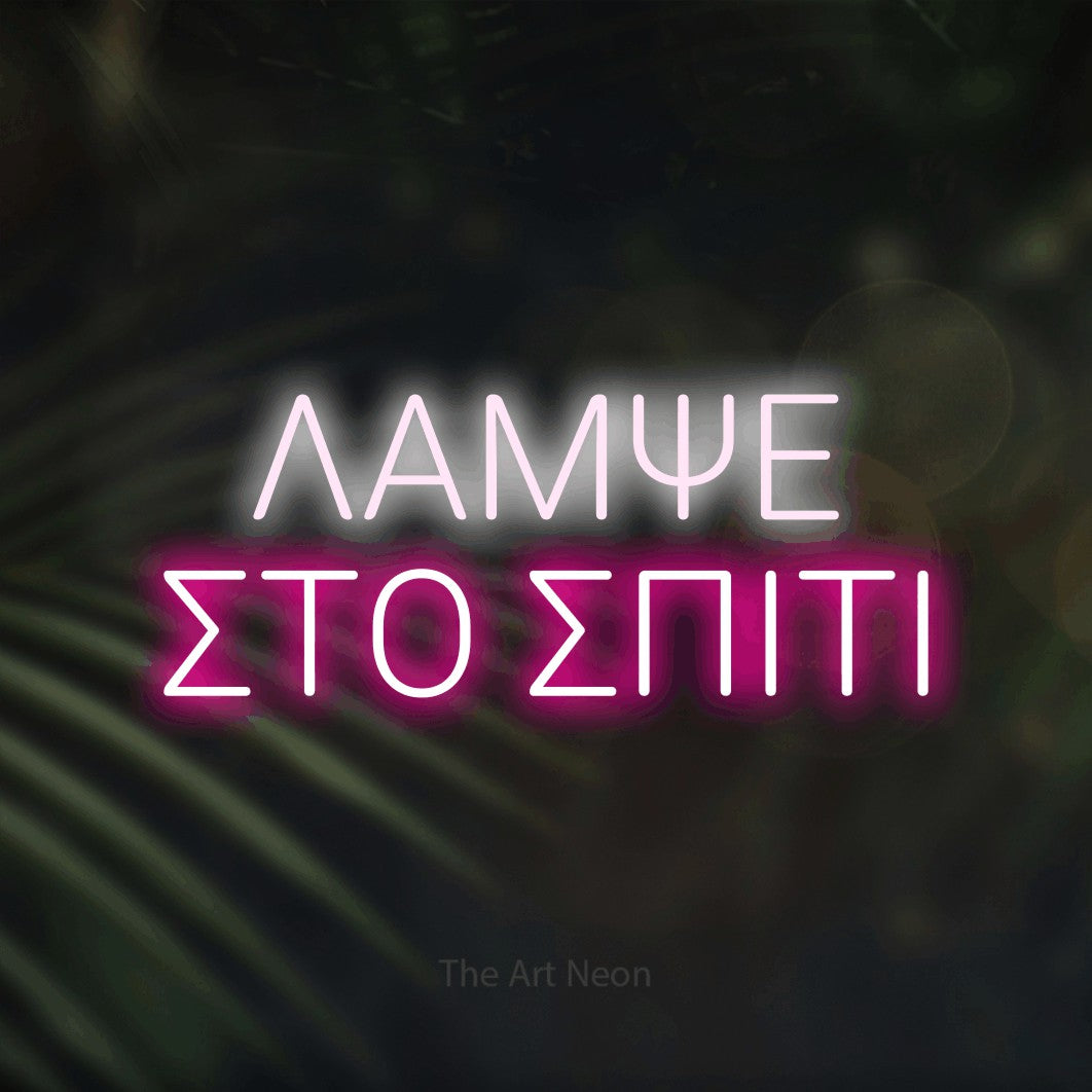 LED neon sign reading “ΛΑΜΨΕ ΣΤΟ ΣΠΙΤΙ”, arranged in two lines.