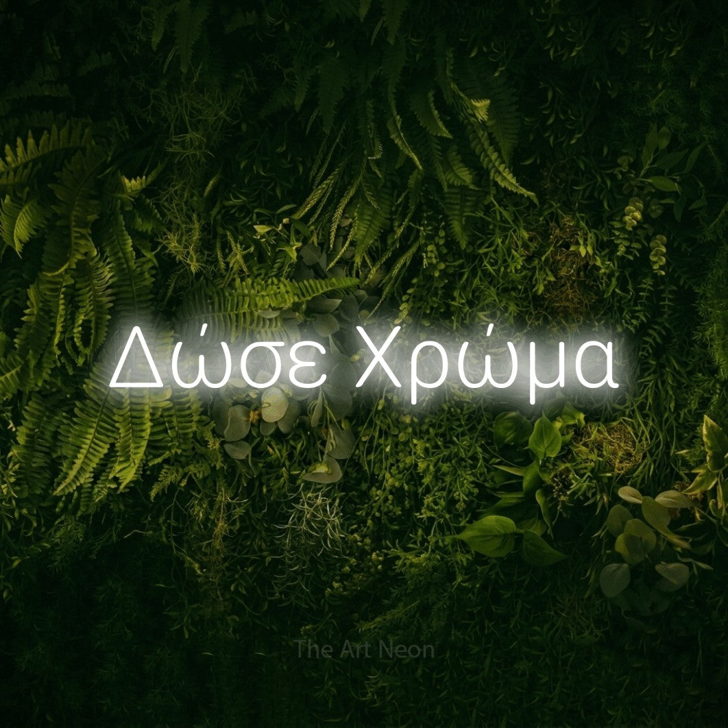 LED neon sign reading “Δώσε Χρώμα”, arranged in a single line.