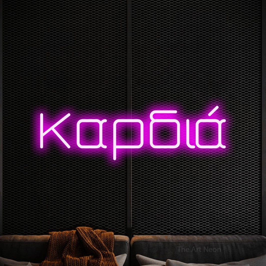 LED neon sign reading “Καρδιά”, arranged in a single line.