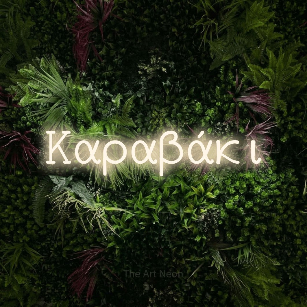 LED neon sign reading “Καραβάκι”, arranged in a single line.