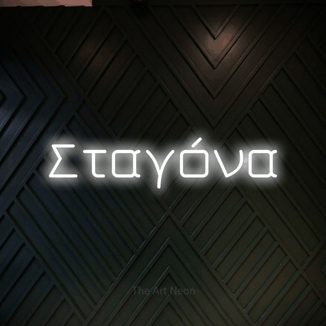 LED neon sign reading “Σταγόνα”, arranged in a single line.