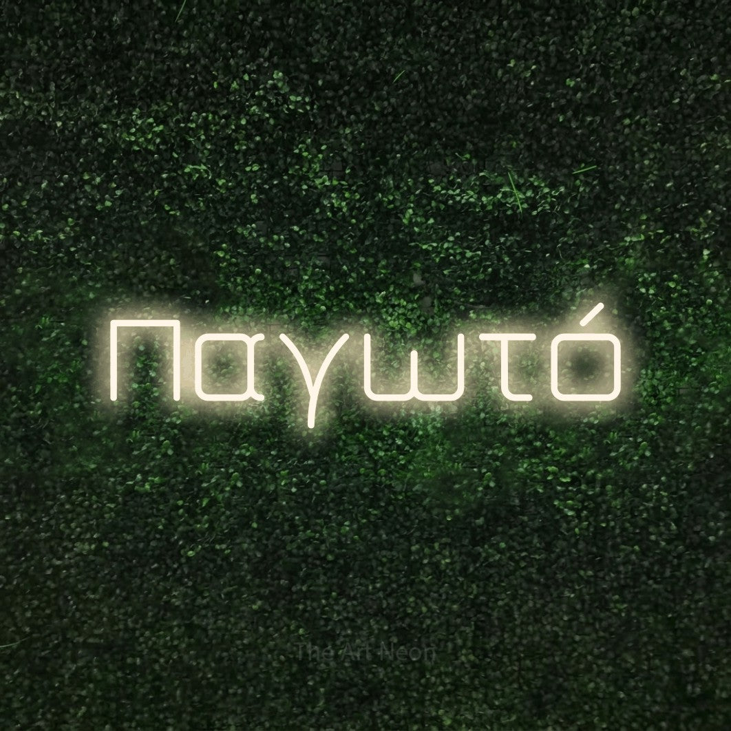 LED neon sign reading “Παγωτό”, arranged in a single line.