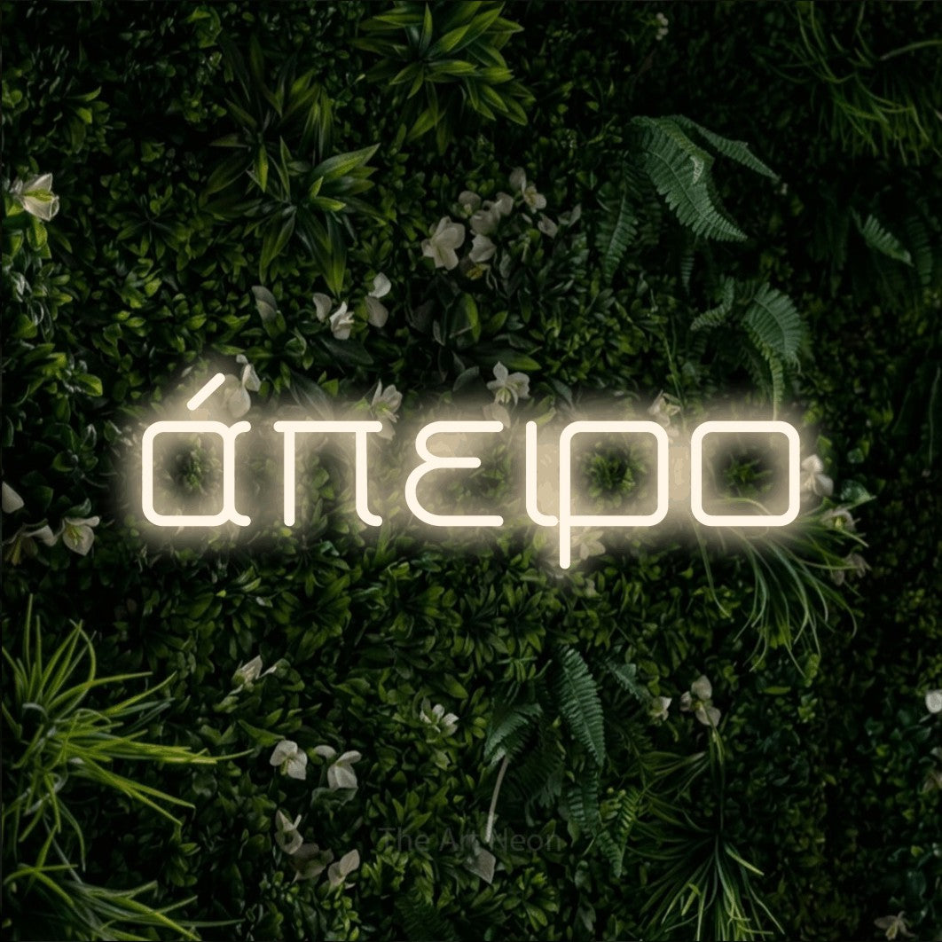 LED neon sign reading “άπειρο”, arranged in a single line.