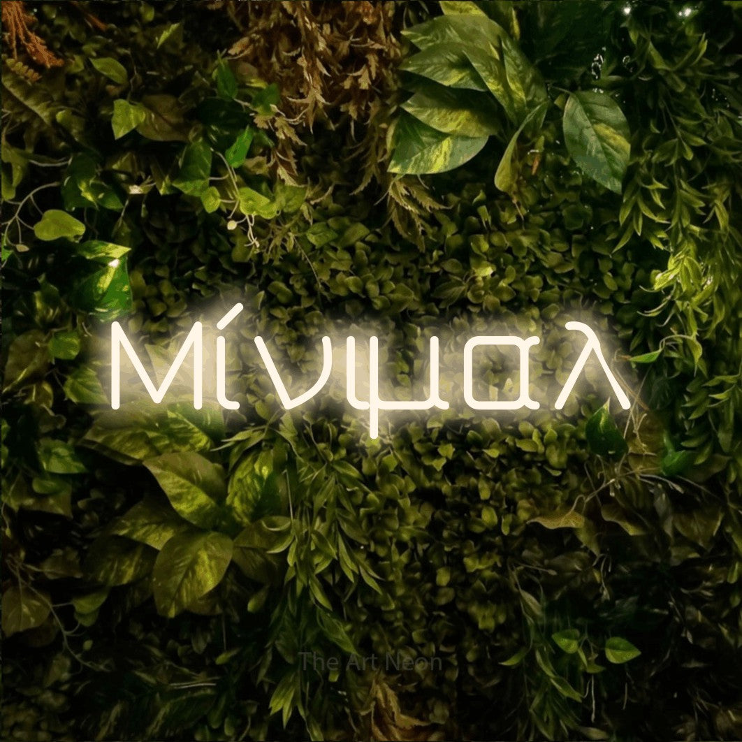 LED neon sign reading “Μίνιμαλ”, arranged in a single line.