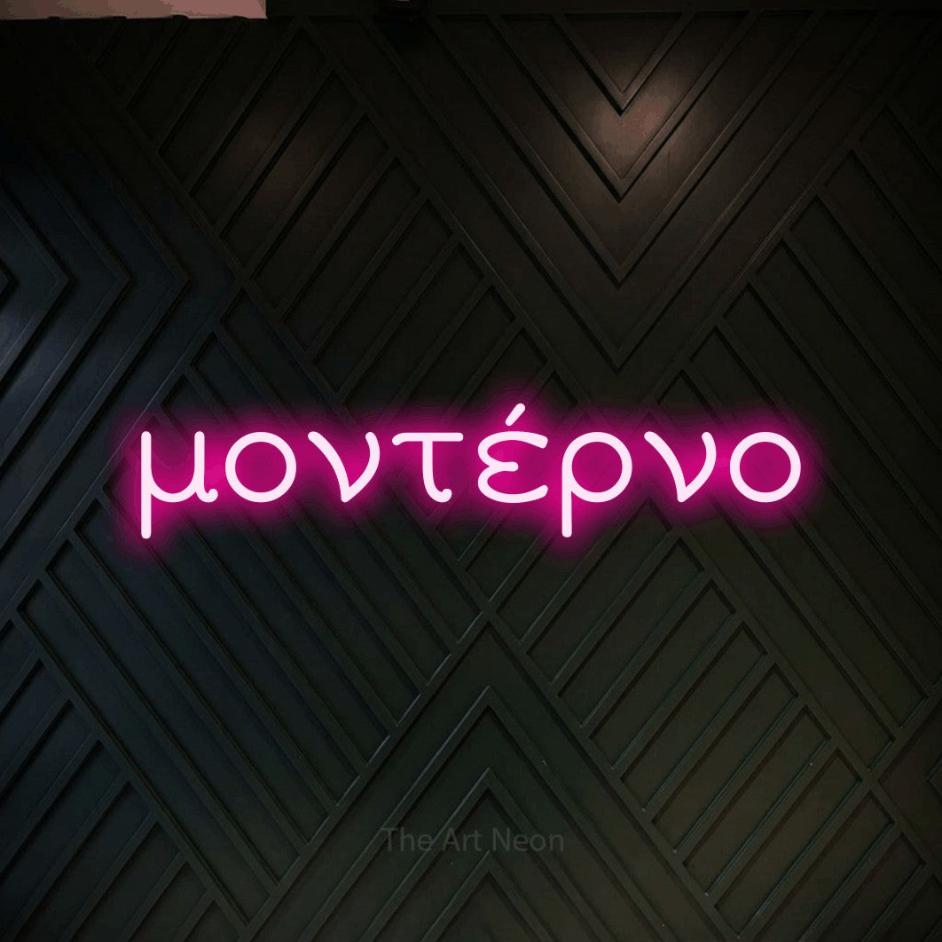 LED neon sign reading “μοντέρνο”, arranged in a single line.