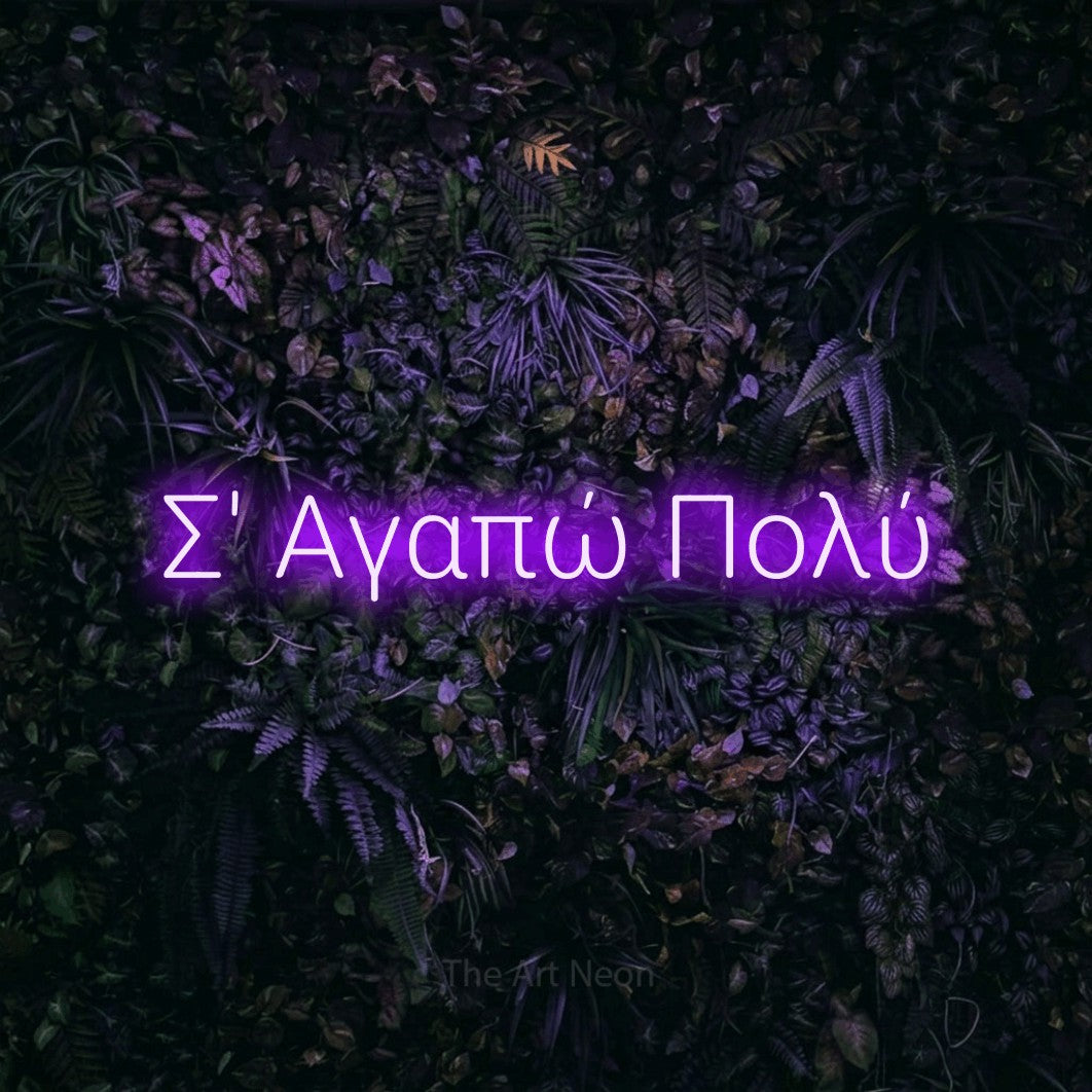 LED neon sign reading “Σ' Αγαπώ Πολύ”, arranged in a single line.