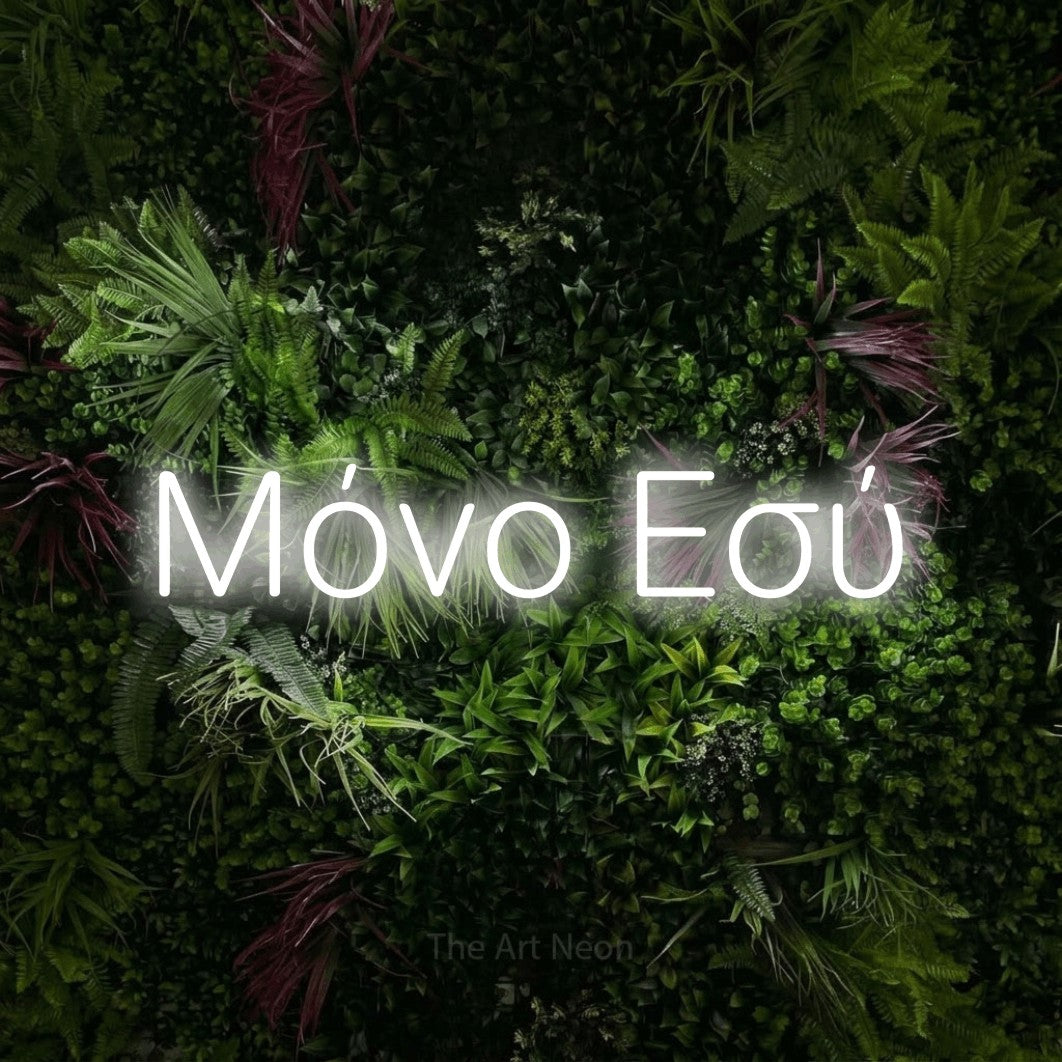LED neon sign reading “Μόνο Εσύ”, arranged in a single line.