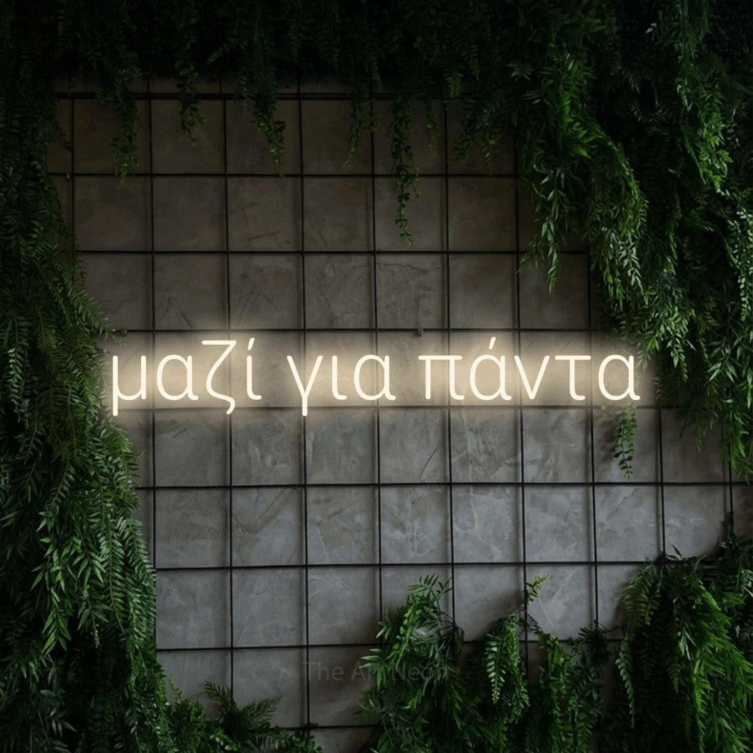 LED neon sign reading “μαζί για πάντα”, arranged in a single line.