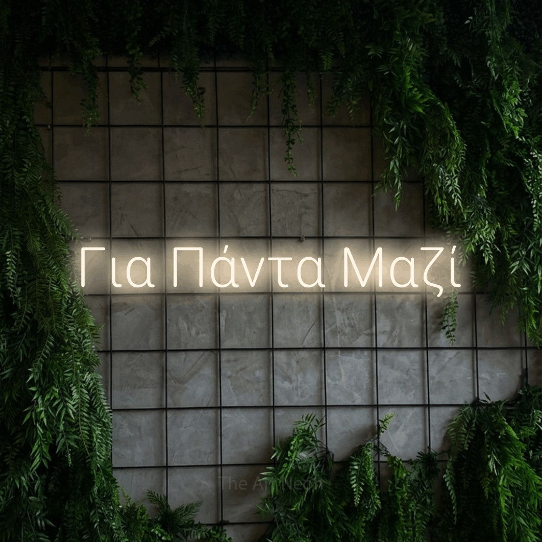 LED neon sign reading “Για Πάντα Μαζί”, arranged in a single line.