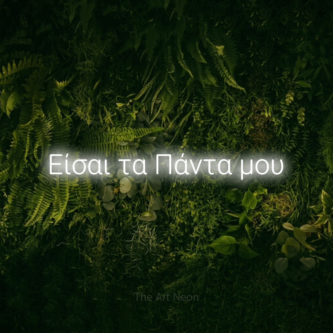 LED neon sign reading “Είσαι τα Πάντα μου”, arranged in a single line.