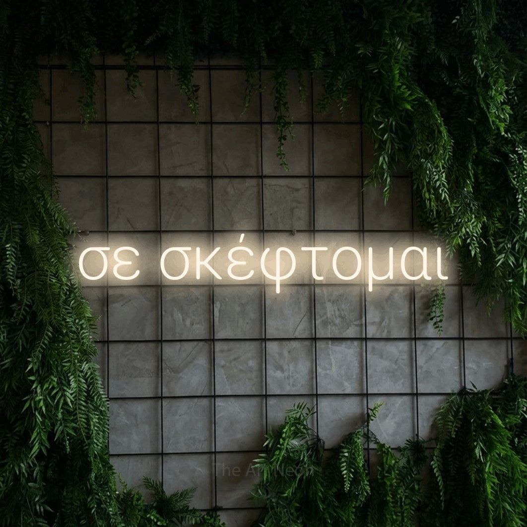 LED neon sign reading “σε σκέφτομαι”, arranged in a single line.