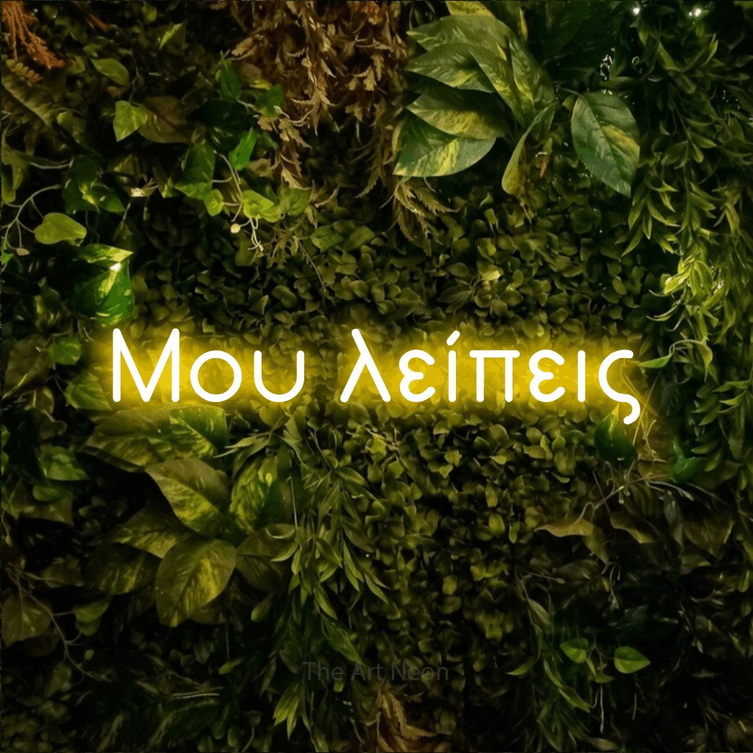 LED neon sign reading “Μου λείπεις”, arranged in a single line.