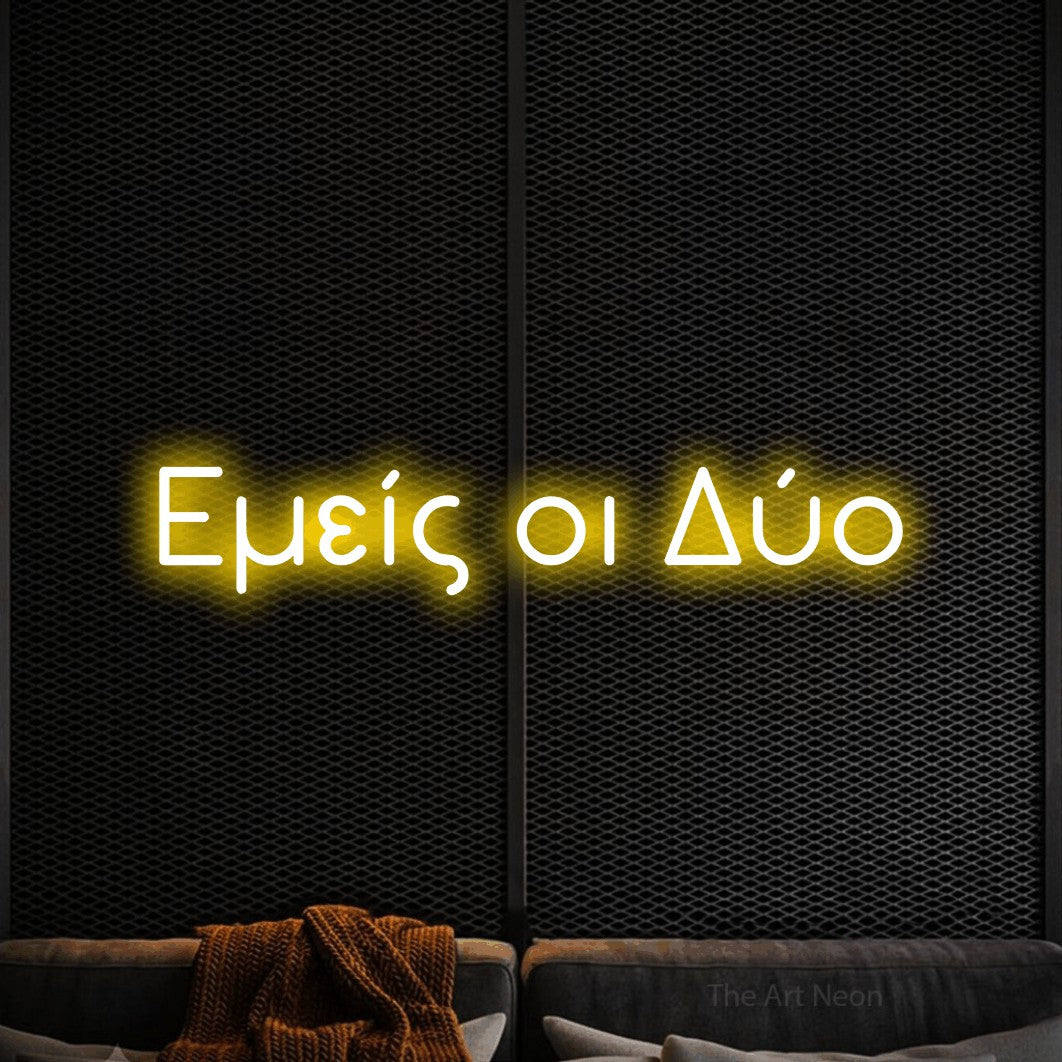 LED neon sign reading “Εμείς οι Δύο”, arranged in a single line.