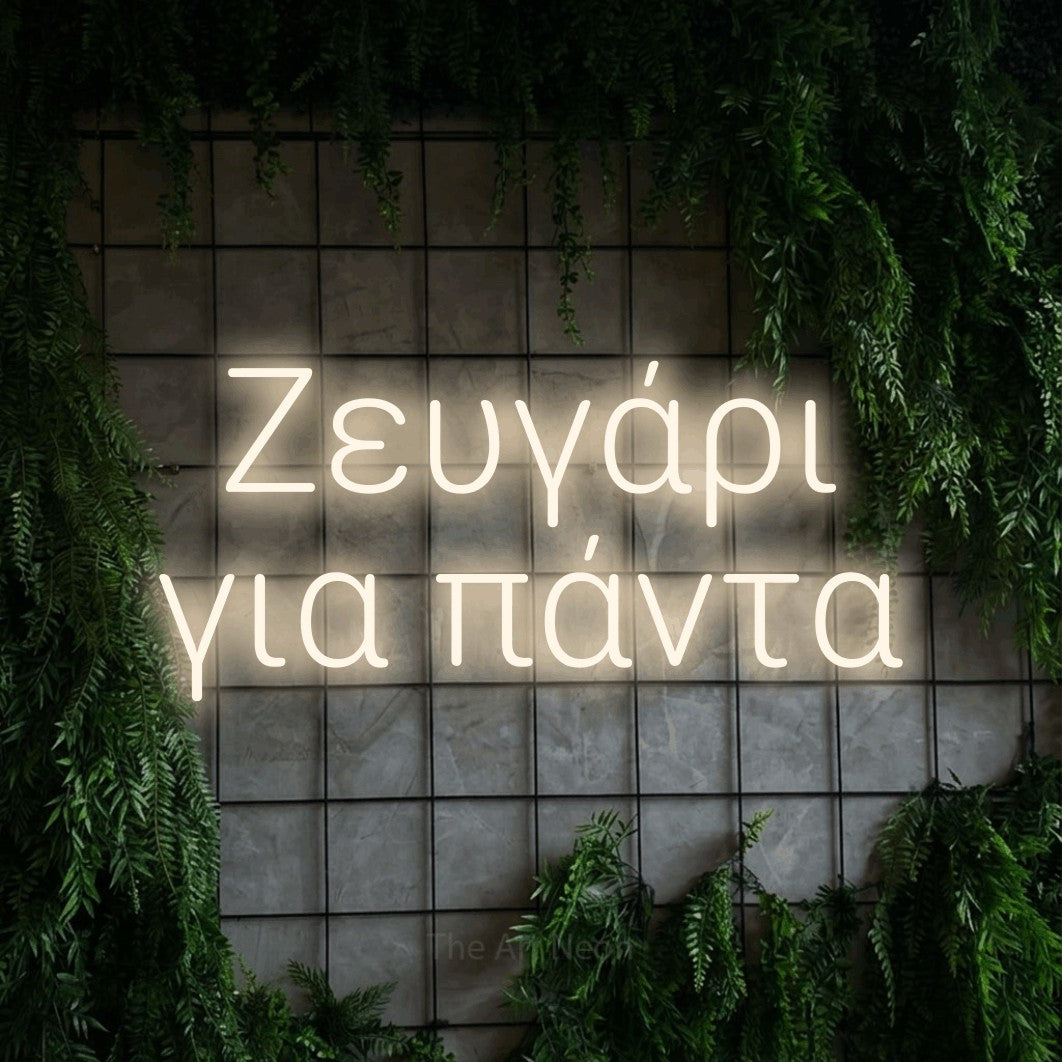 LED neon sign reading “Ζευγάρι για πάντα”, arranged in two lines.