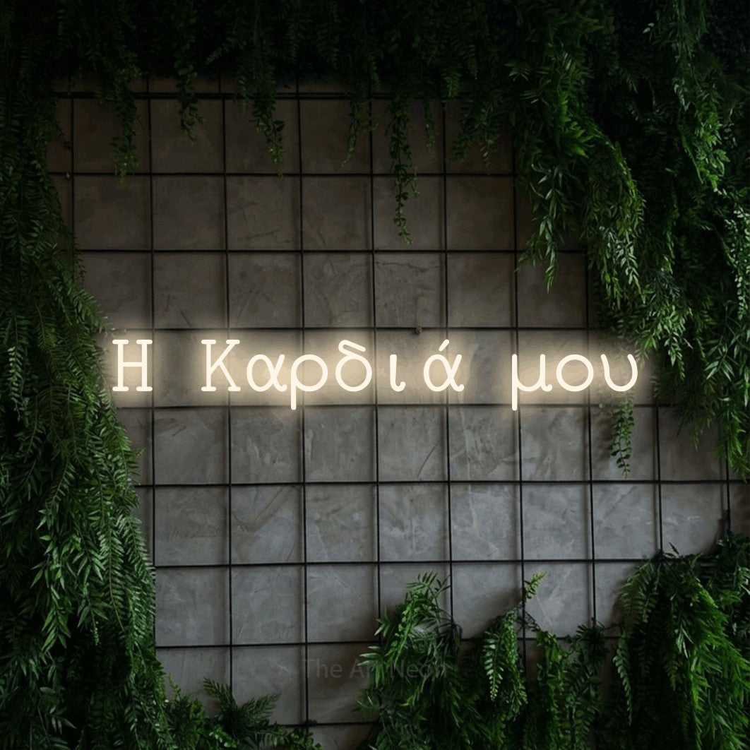 LED neon sign reading “Η Καρδιά μου”, arranged in a single line.