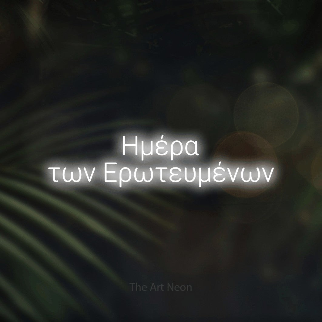 LED neon sign reading “Ημέρα των Ερωτευμένων”, arranged in two lines.