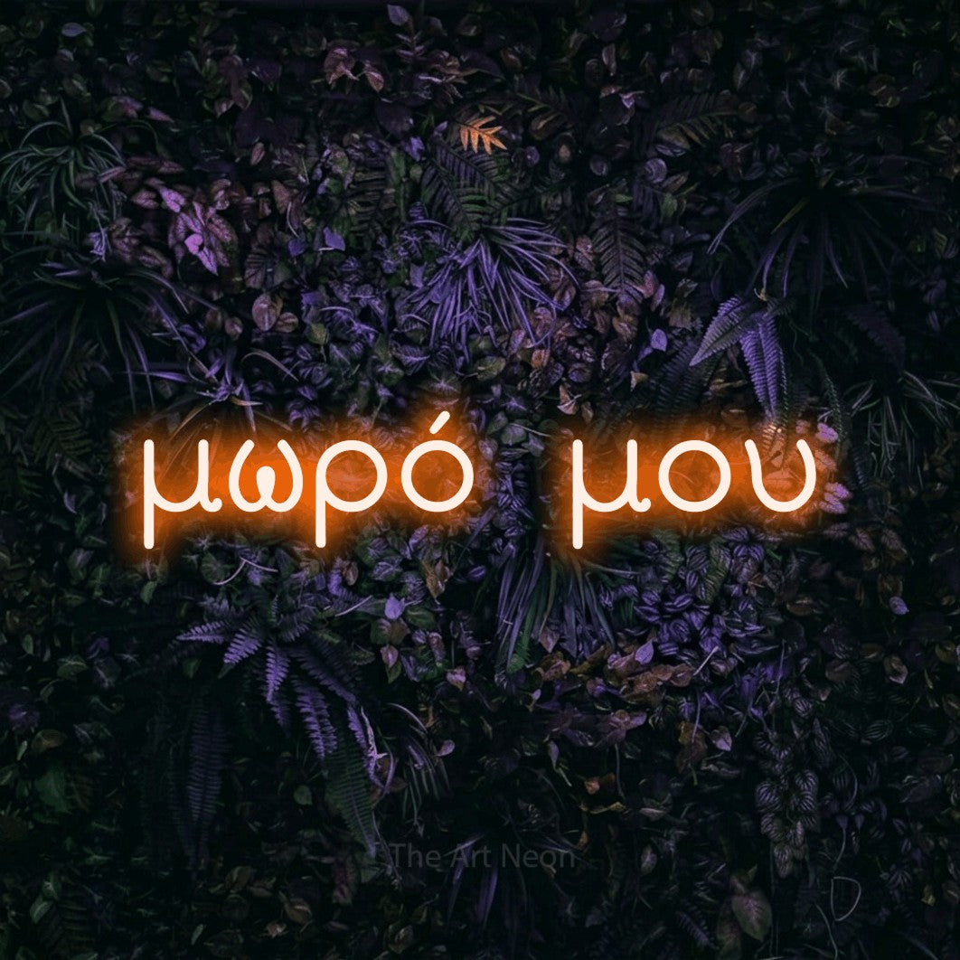 LED neon sign reading “μωρό μου”, arranged in a single line.