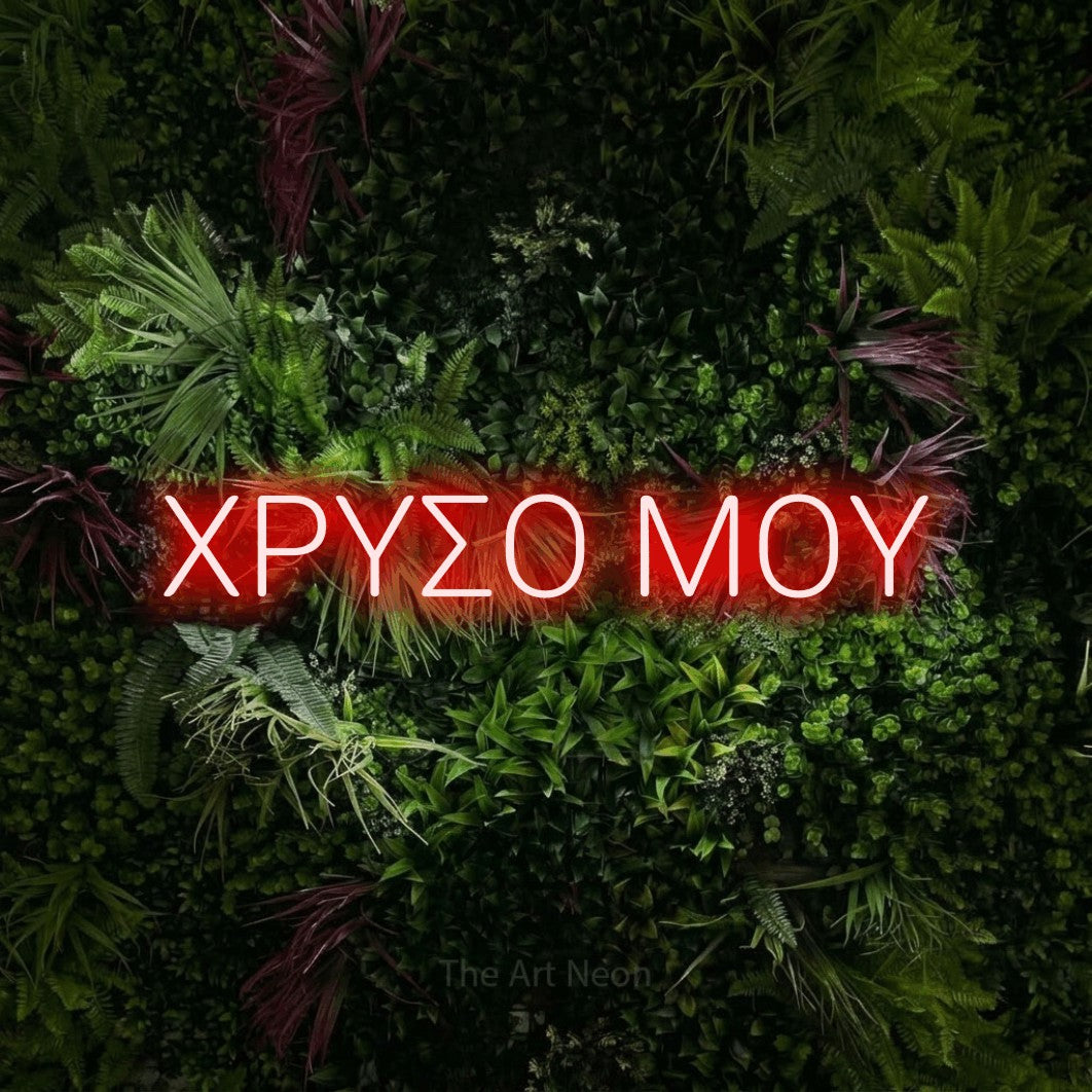 LED neon sign reading “ΧΡΥΣΟ ΜΟΥ”, arranged in a single line.